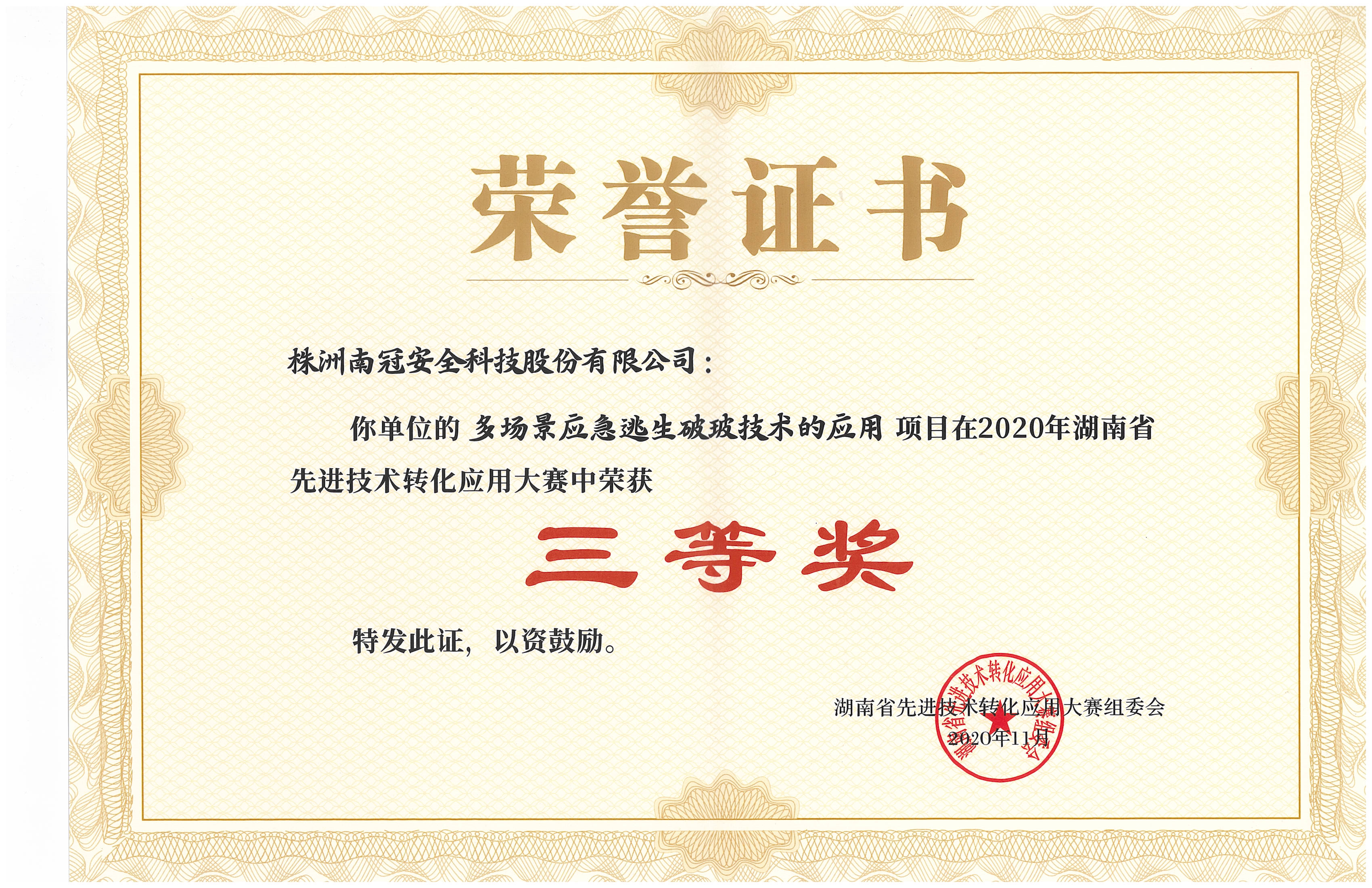 2020年湖南省先進技術轉化應用大賽榮獲三等獎aaa